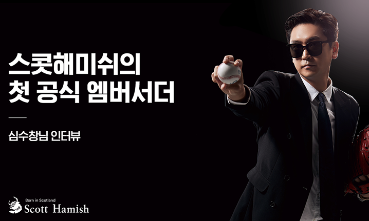 스콧해미쉬의 첫 공식 엠버서더_심수창님 인터뷰 댓글이벤트 이미지